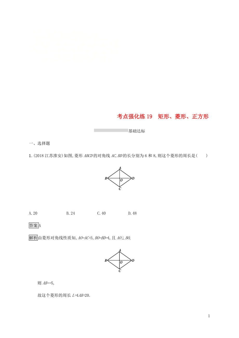 甘肅省2019年中考數(shù)學(xué)復(fù)習(xí) 第19講 矩形、菱形、正方形考點強化訓(xùn)練_第1頁