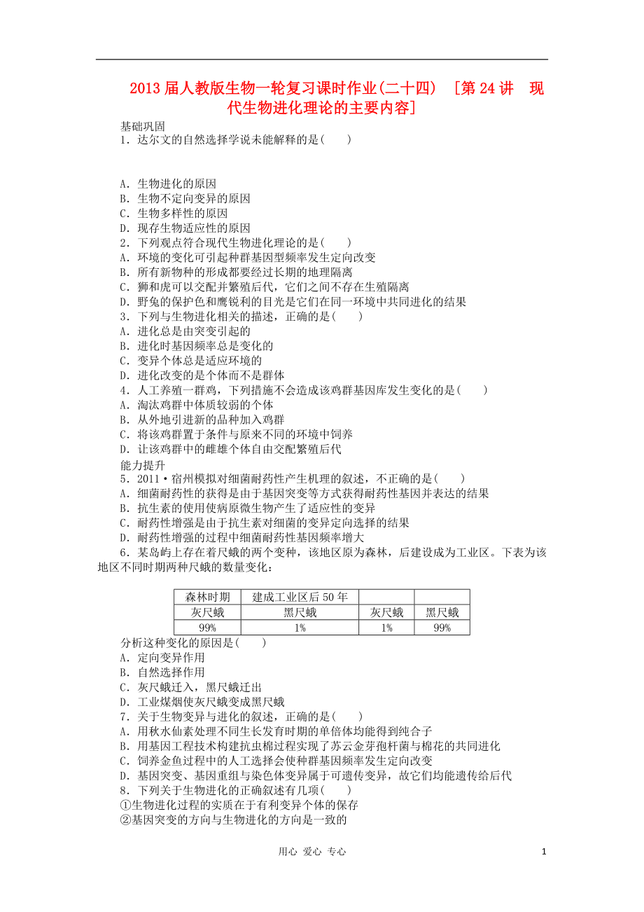 高三生物一轮复习课时作业第24讲现代生物进化理论的主要内容新人教版_第1页