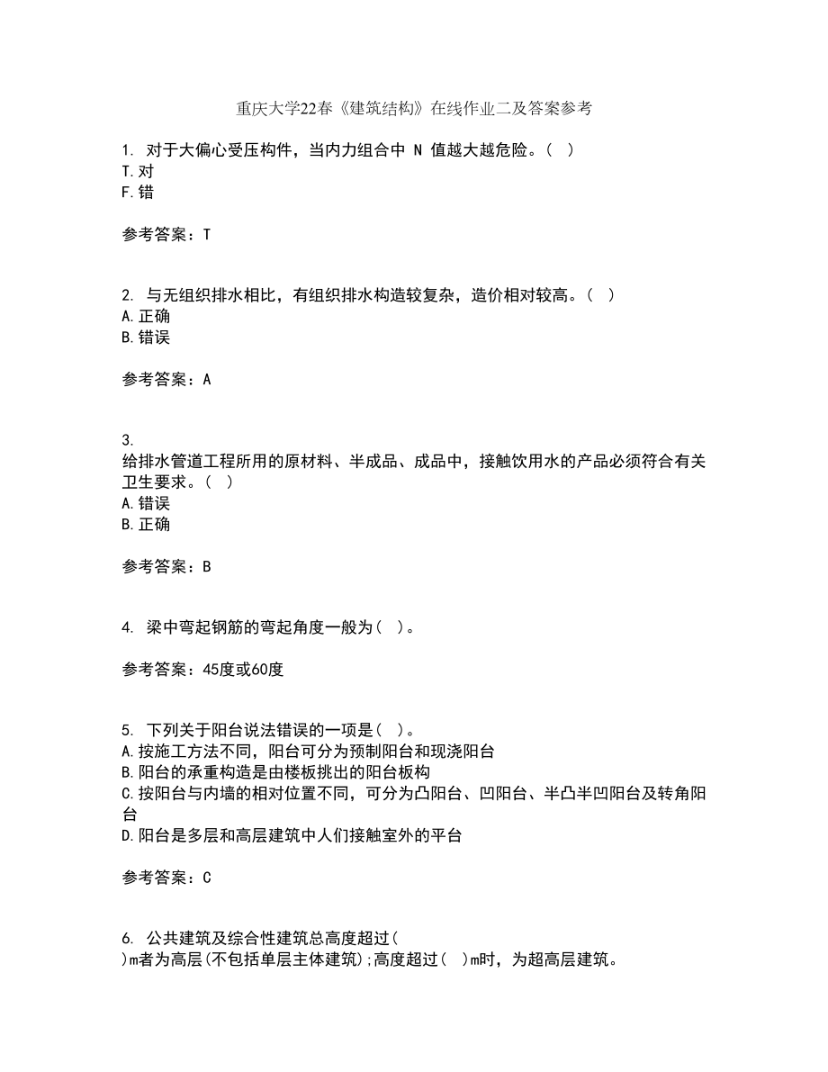 重庆大学22春《建筑结构》在线作业二及答案参考49_第1页