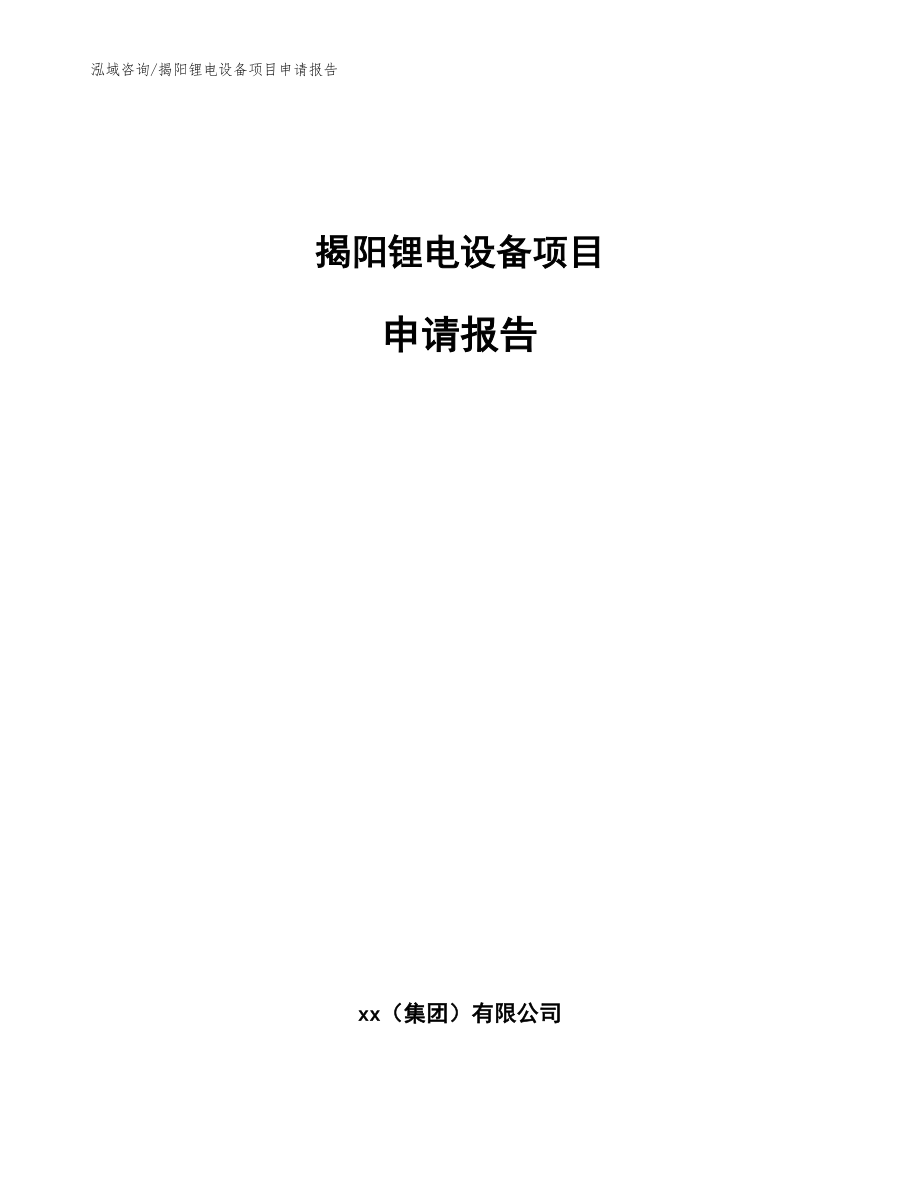 揭阳锂电设备项目申请报告_第1页