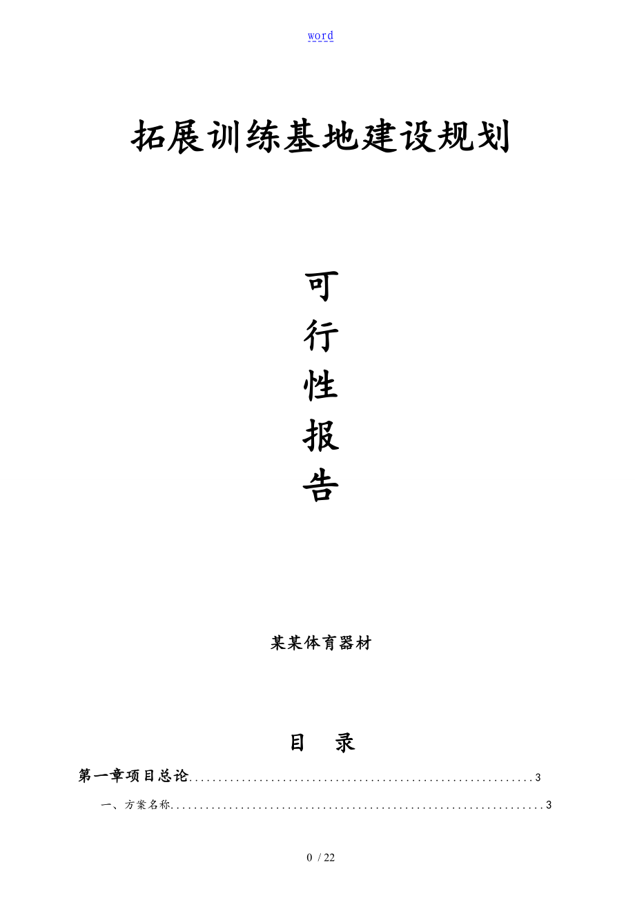 拓展训练基地可行性资料报告材料_第1页