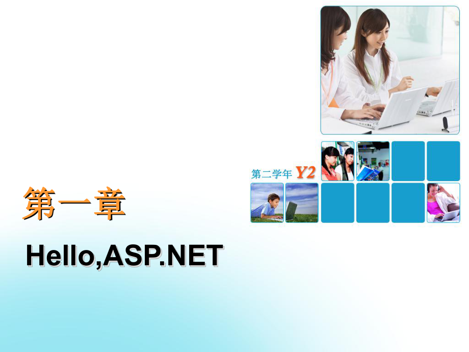 ACCP6.0使用ASP.NET开发网上书店课件第一章_第1页