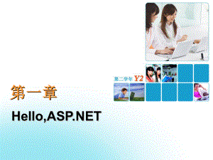 ACCP6.0使用ASP.NET开发网上书店课件第一章