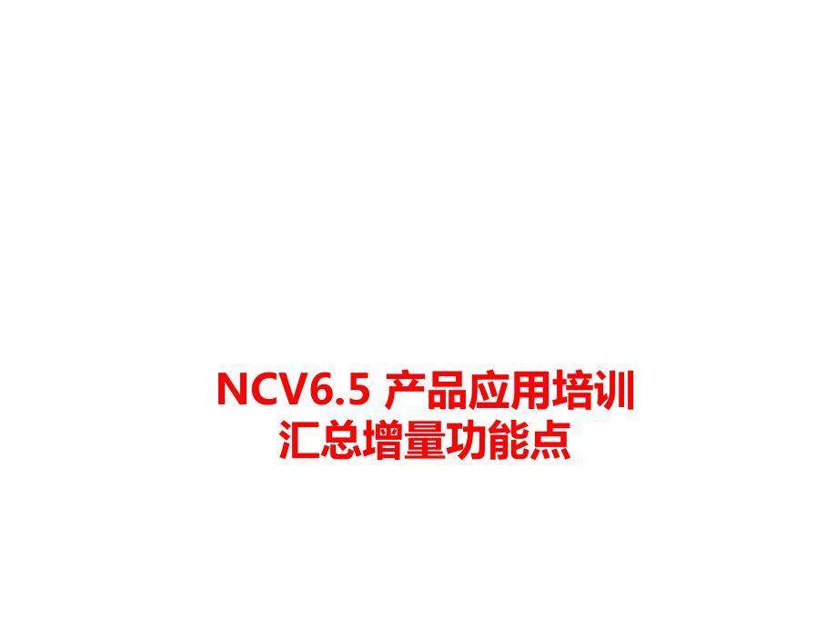 NCV6.5产品应用培训-汇总增量功能点_第1页