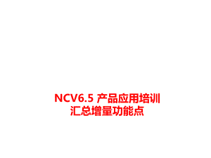 NCV6.5产品应用培训-汇总增量功能点