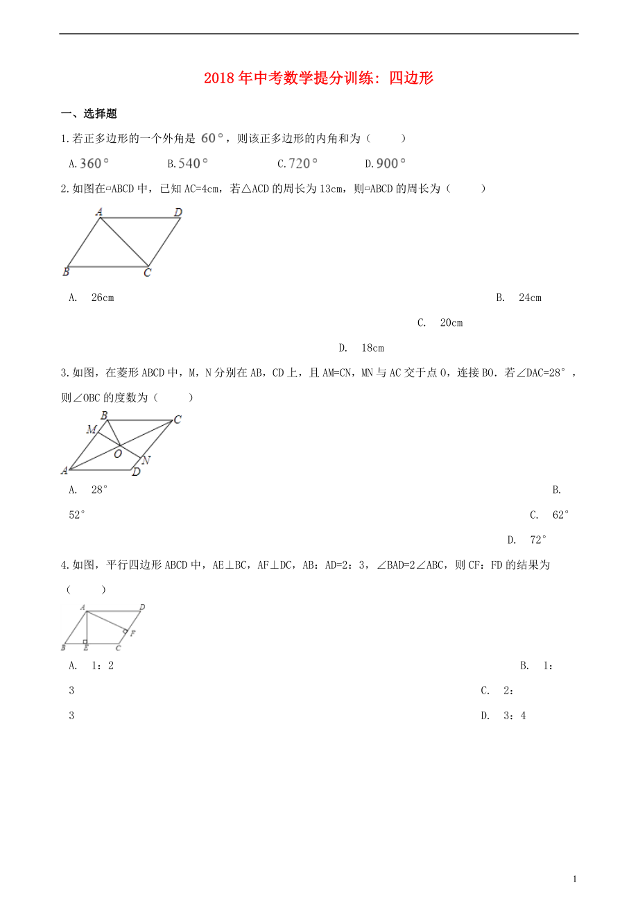 湖南省邵陽市2018年中考數(shù)學提分訓練 四邊形（含解析）_第1頁