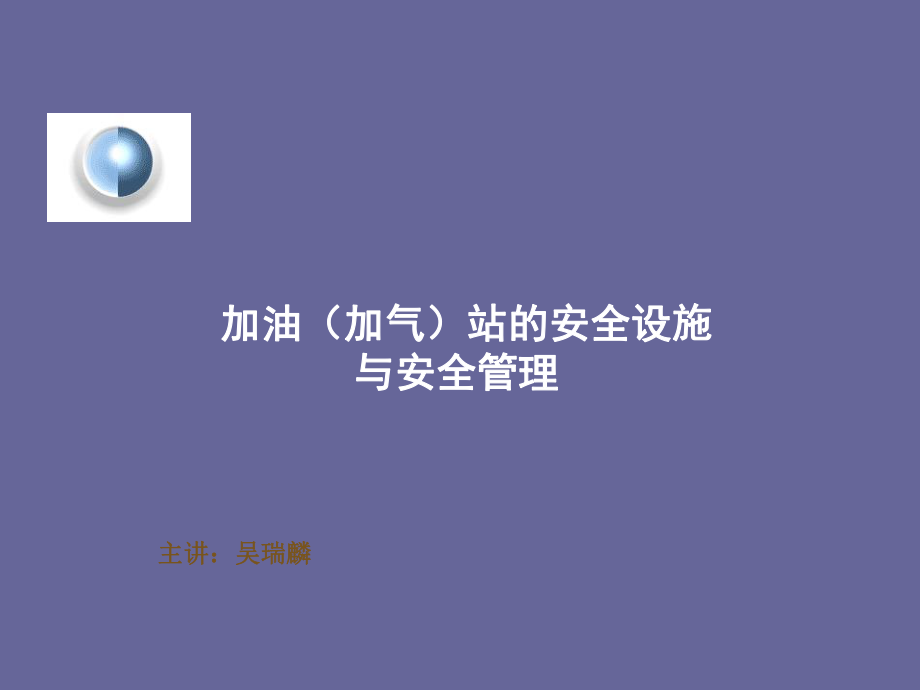 制作加油站安全设施和安全管理优秀课件_第1页