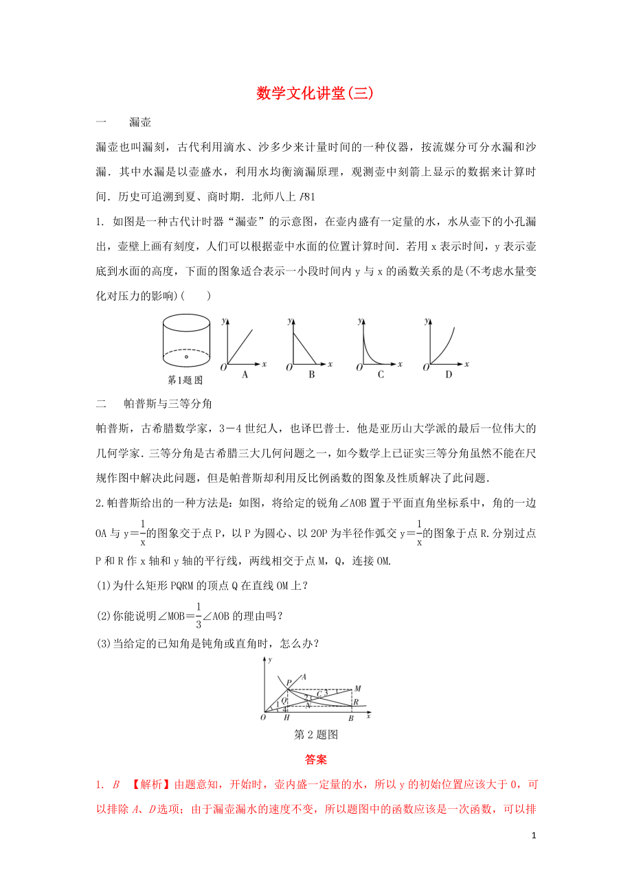 重慶市2018年中考數(shù)學(xué)一輪復(fù)習(xí) 第三章 函數(shù) 數(shù)學(xué)文化講堂（三）練習(xí)_第1頁(yè)