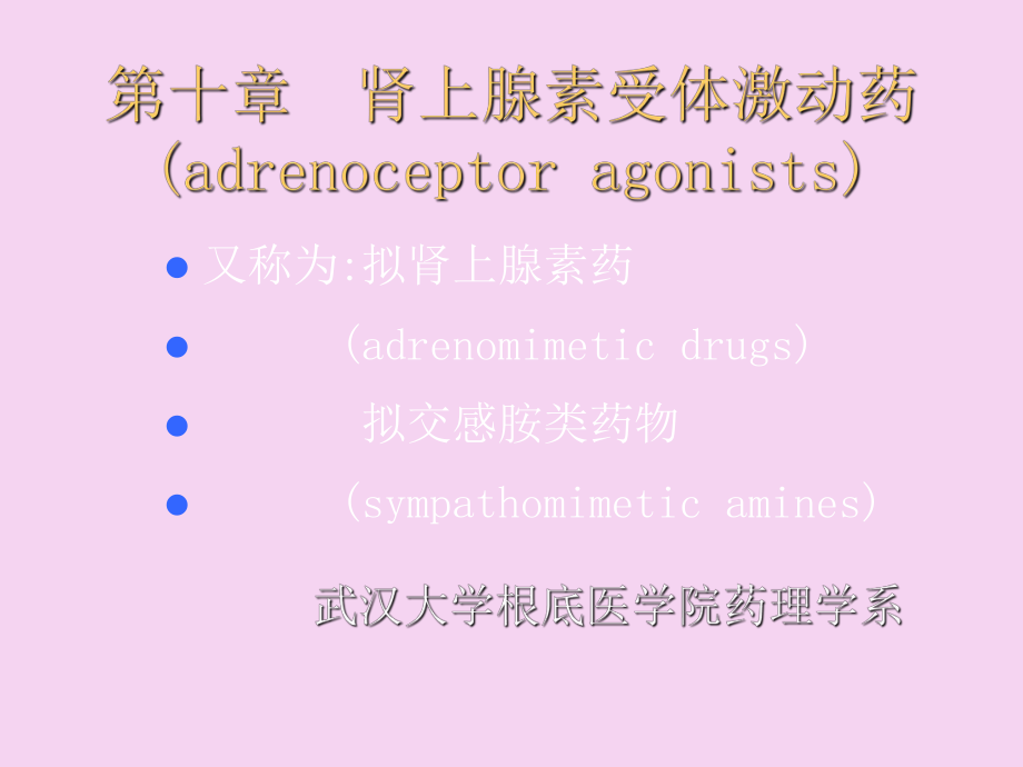 药理学肾上腺素受体激动药ppt课件_第1页