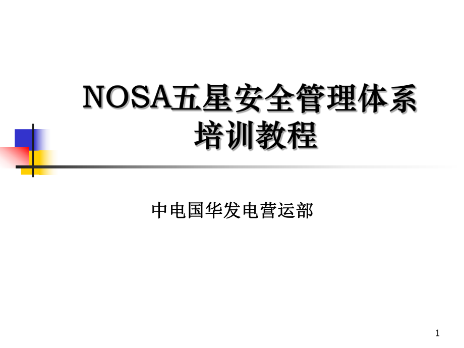 NOSA五星安全管理体系培训教程课件_第1页