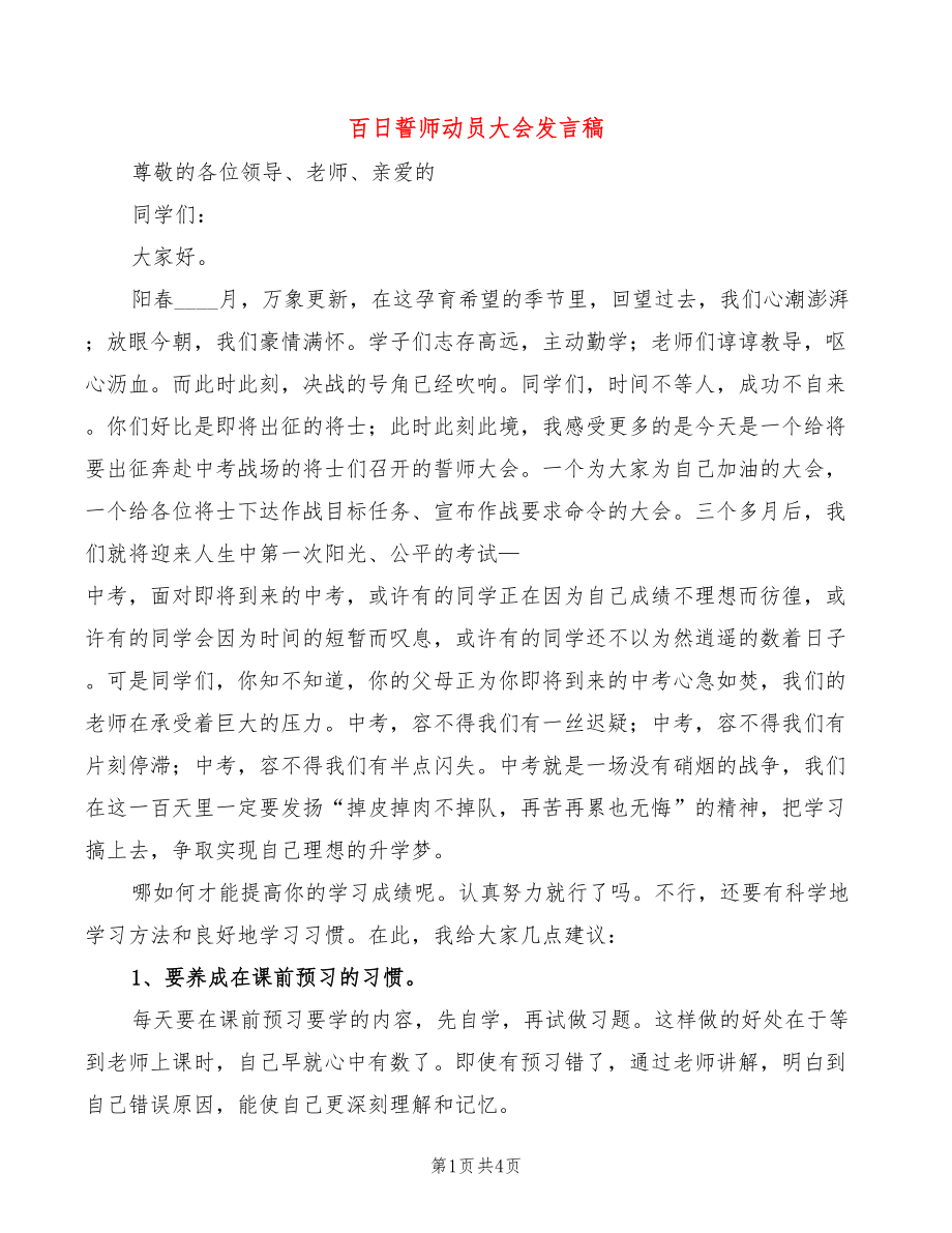 百日誓师动员大会发言稿(2篇)_第1页
