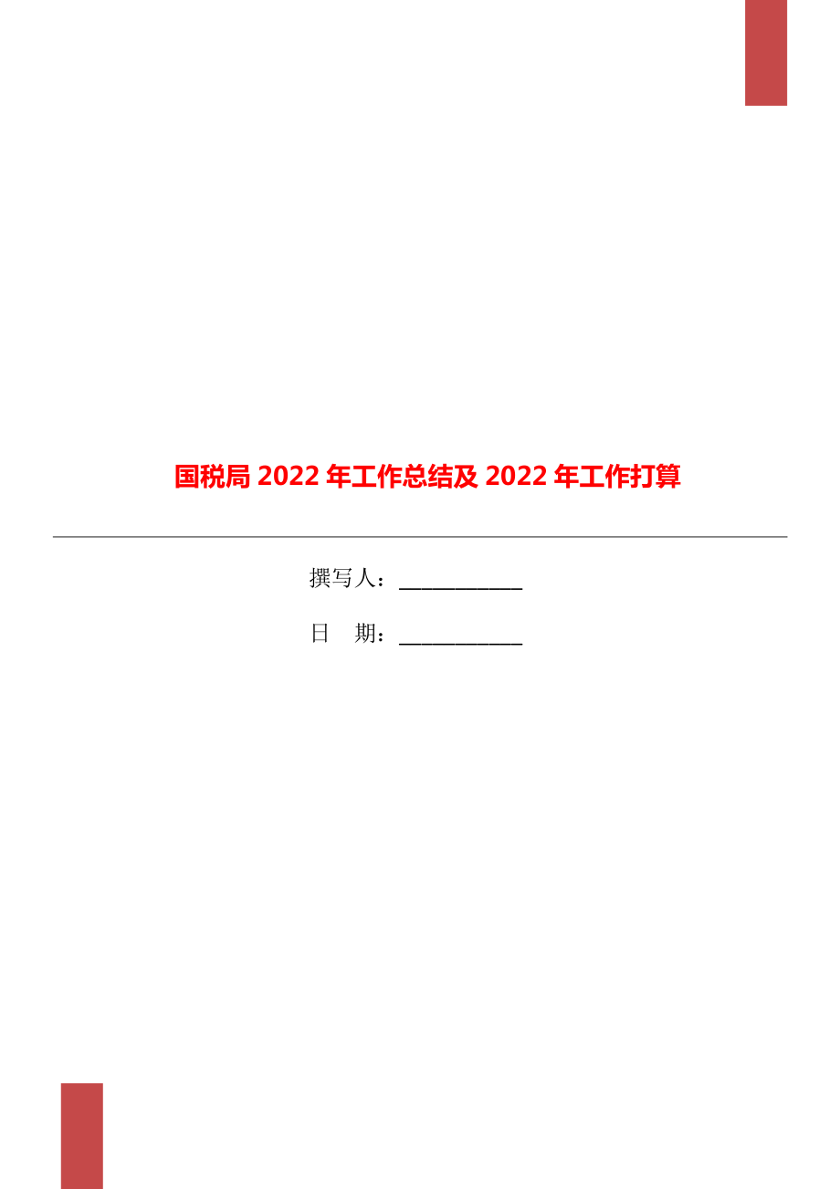 国税局2022年工作总结及2022年工作打算_第1页