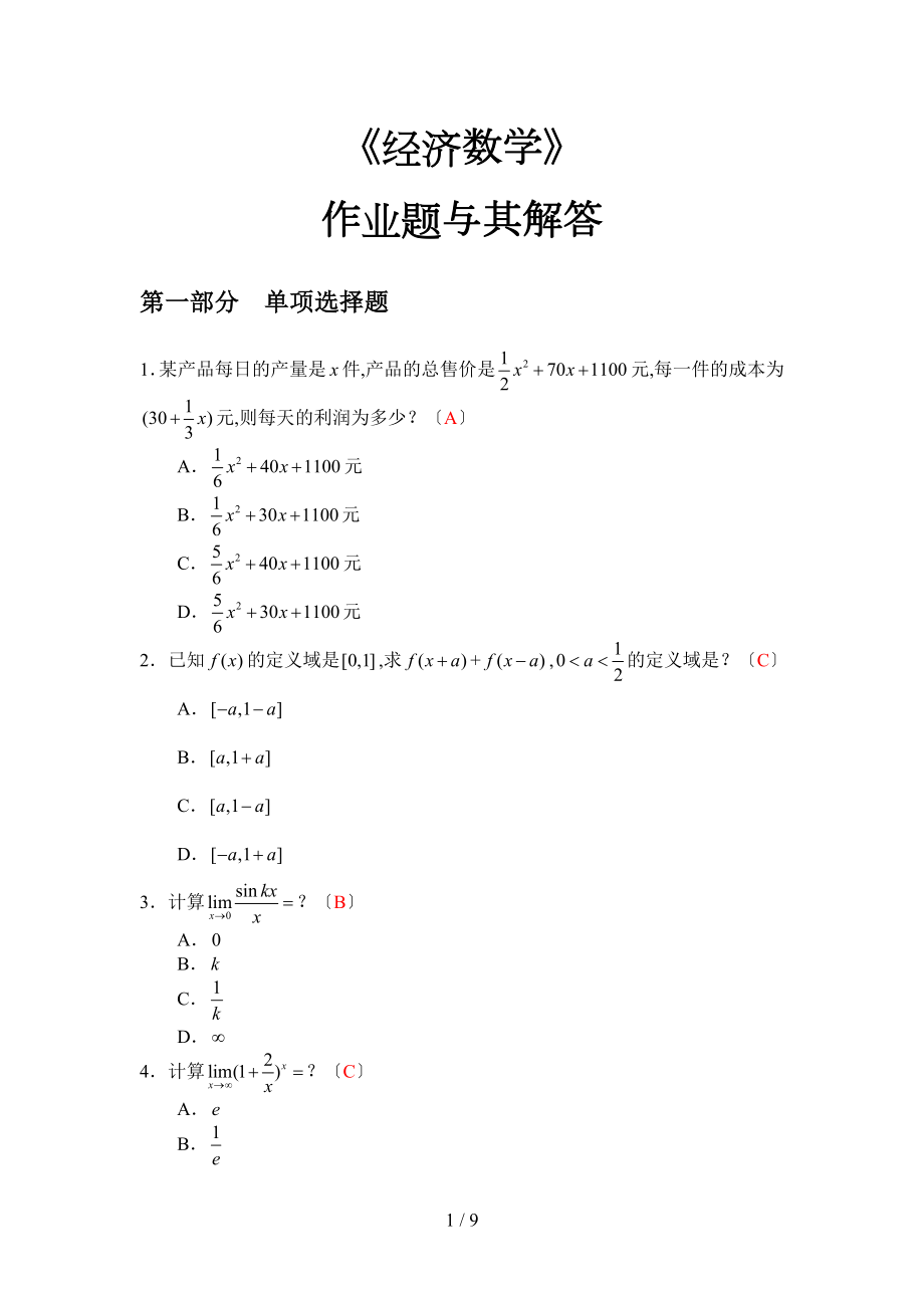 2017.03-作业：《经济数学》作业题(题目)_第1页