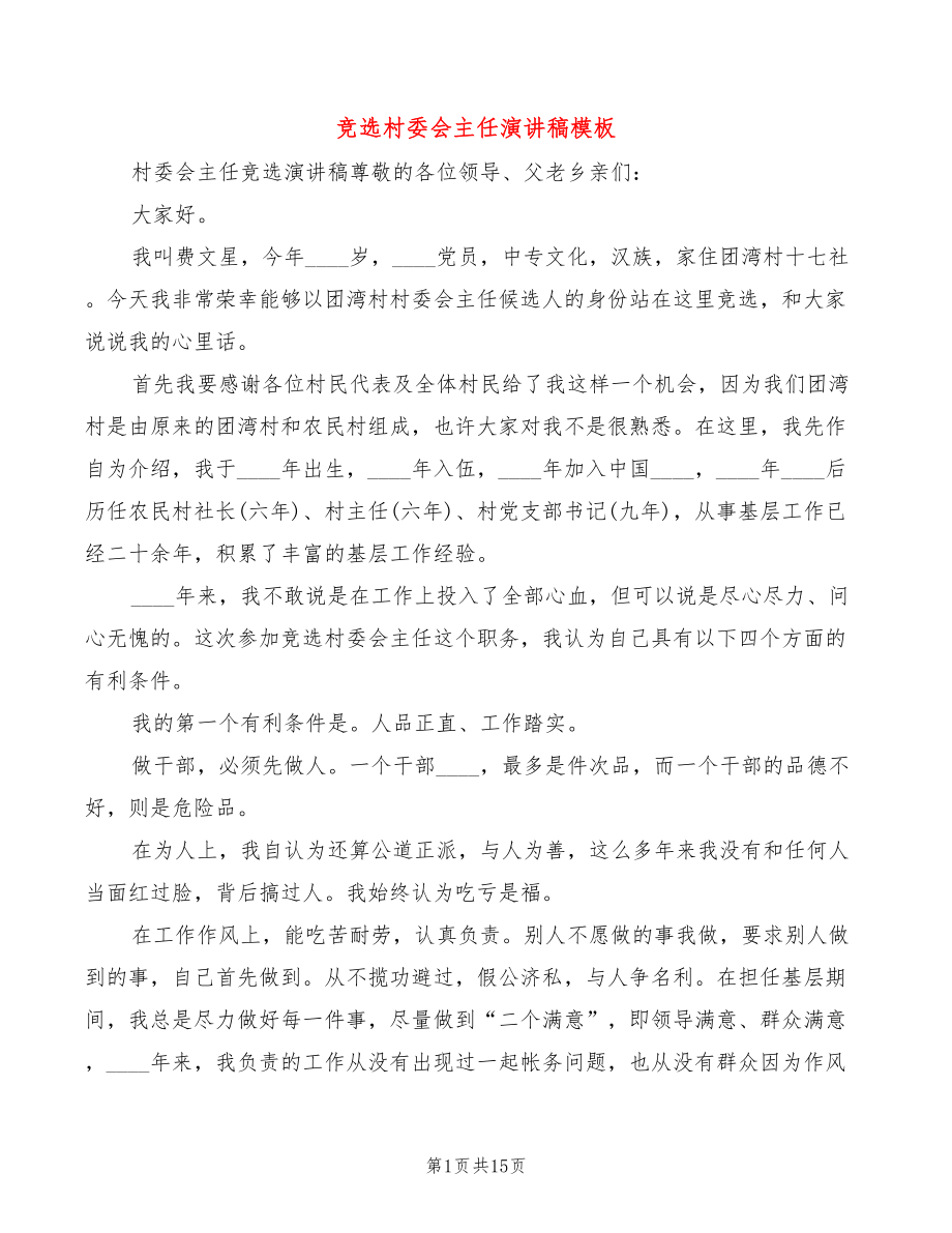 竞选村委会主任演讲稿模板(2篇)_第1页