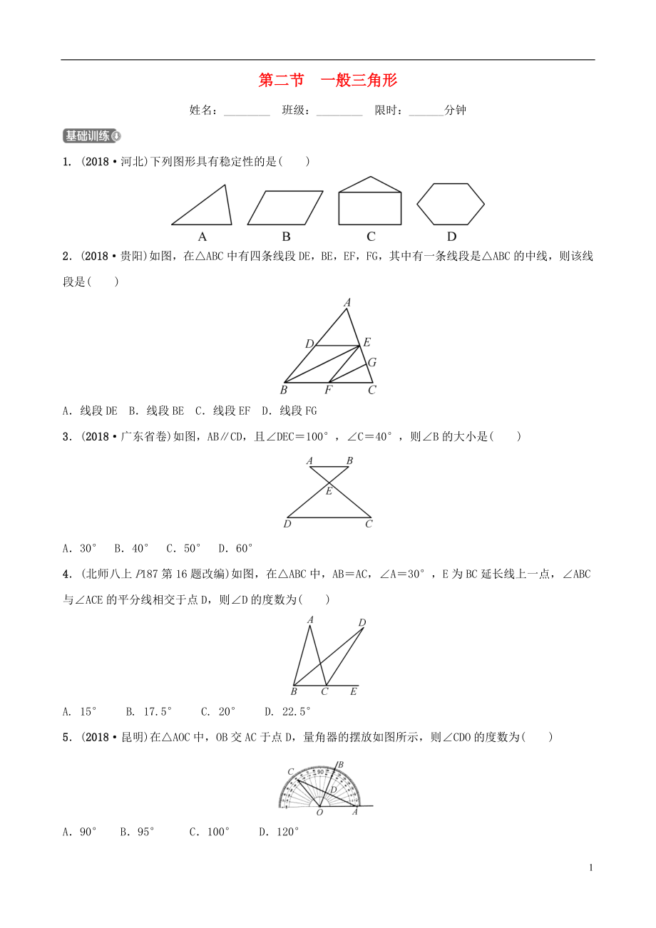 福建省福州市2019年中考數(shù)學(xué)復(fù)習(xí) 第四章 三角形 第二節(jié) 一般三角形同步訓(xùn)練_第1頁