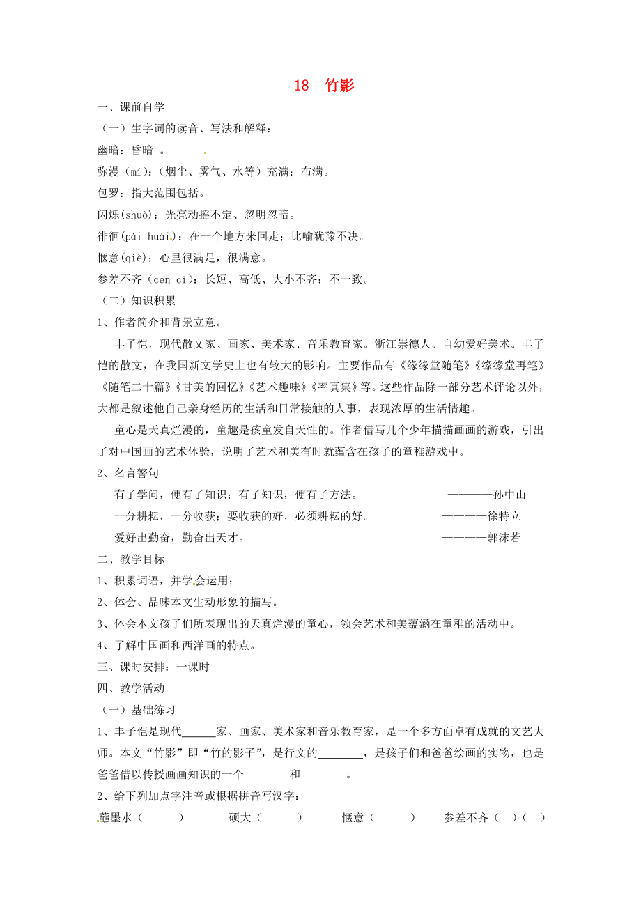 七年级语文下册18竹影学案3新人教版新人教版初中七年级下册语文学案_第1页