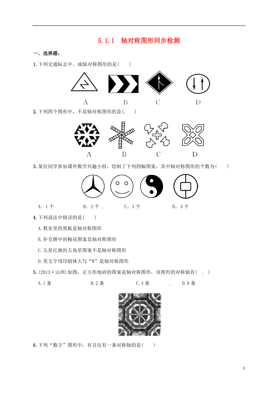 湖南省常德市臨澧縣太浮鎮(zhèn)七年級數(shù)學(xué)下冊 第5章 軸對稱與旋轉(zhuǎn) 5.1 軸對稱 5.1.1 軸對稱圖形同步檢測 （新版）湘教版_第1頁