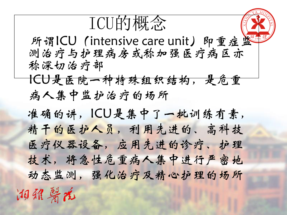 ICU的建立、运作及标准化管理_第1页
