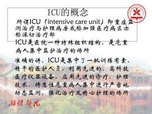ICU的建立、运作及标准化管理