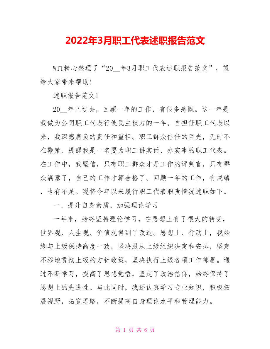 2022年3月职工代表述职报告范文_第1页