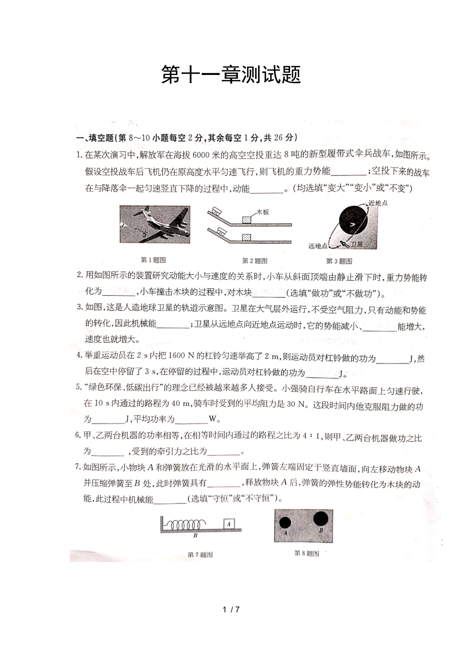 滬粵版九年級物理上冊第十一章《機(jī)械功與機(jī)械能》測試題（圖片版無答案）_第1頁