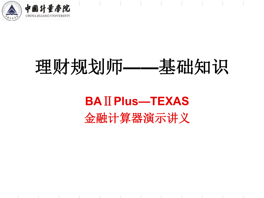 BAⅡPlus-TEXAS金融计算器演示讲义_第1页