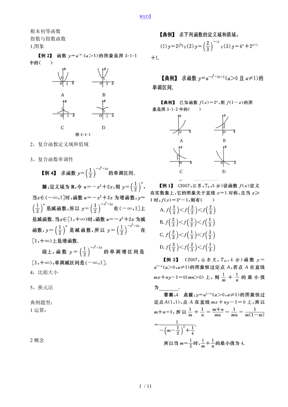 基本初等函数部分典型例题_第1页