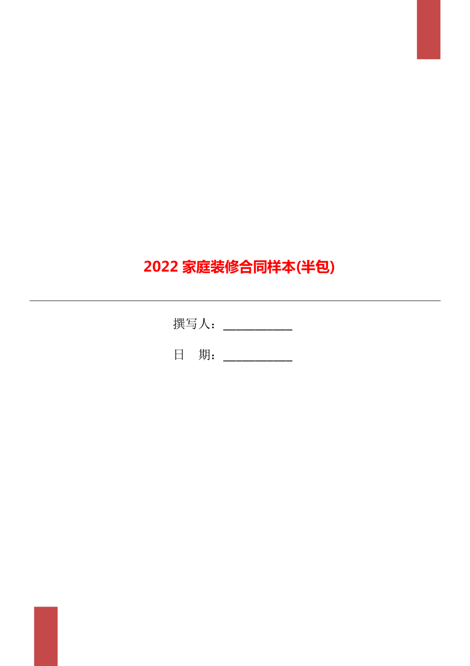 2022家庭装修合同样本(半包)_第1页