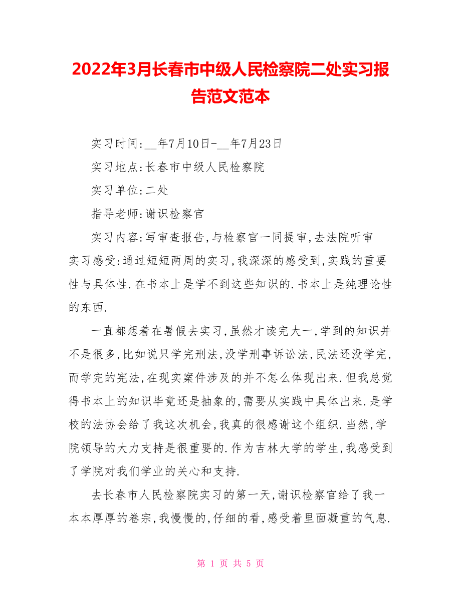 2022年3月长春市中级人民检察院二处实习报告范文范本_第1页