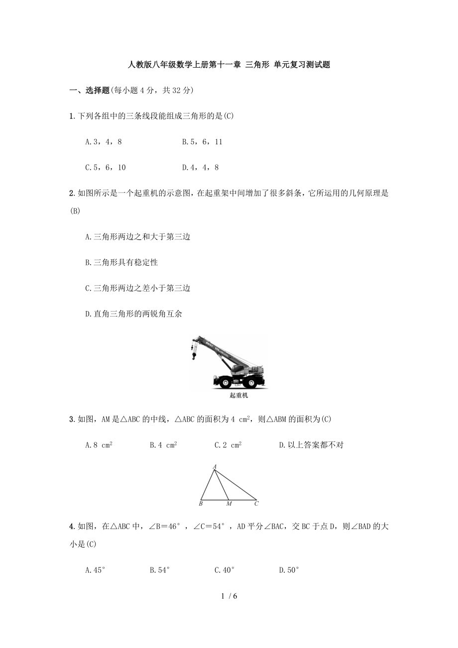 人教版八年級(jí)數(shù)學(xué)上冊(cè)第十一章 三角形 單元復(fù)習(xí)測(cè)試題（教師版 ）_第1頁(yè)