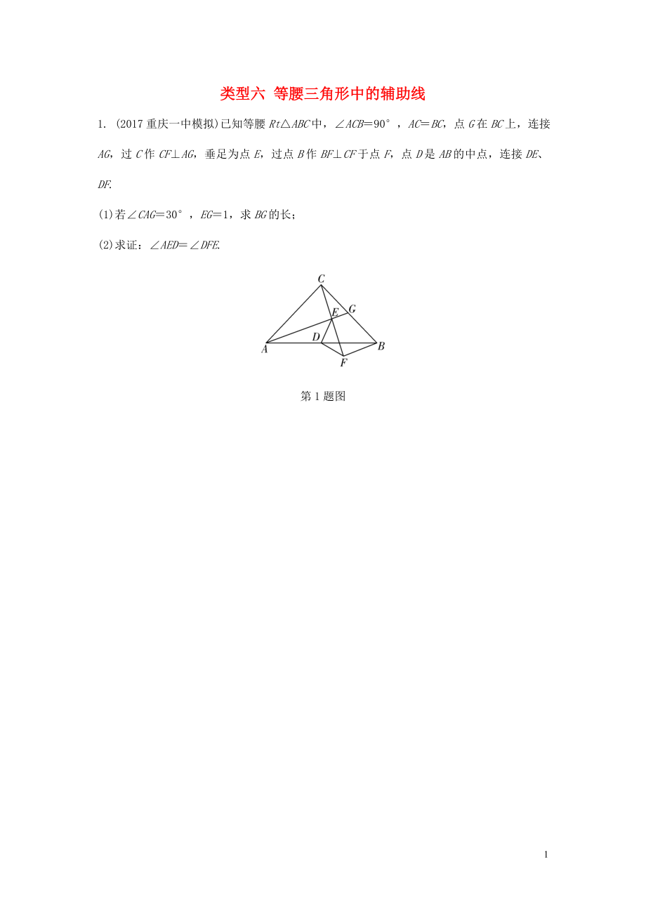 重慶市2018年中考數(shù)學(xué)題型復(fù)習(xí) 題型七 幾何圖形的相關(guān)證明及計(jì)算 類型六 等腰三角形中的輔助線練習(xí)_第1頁(yè)