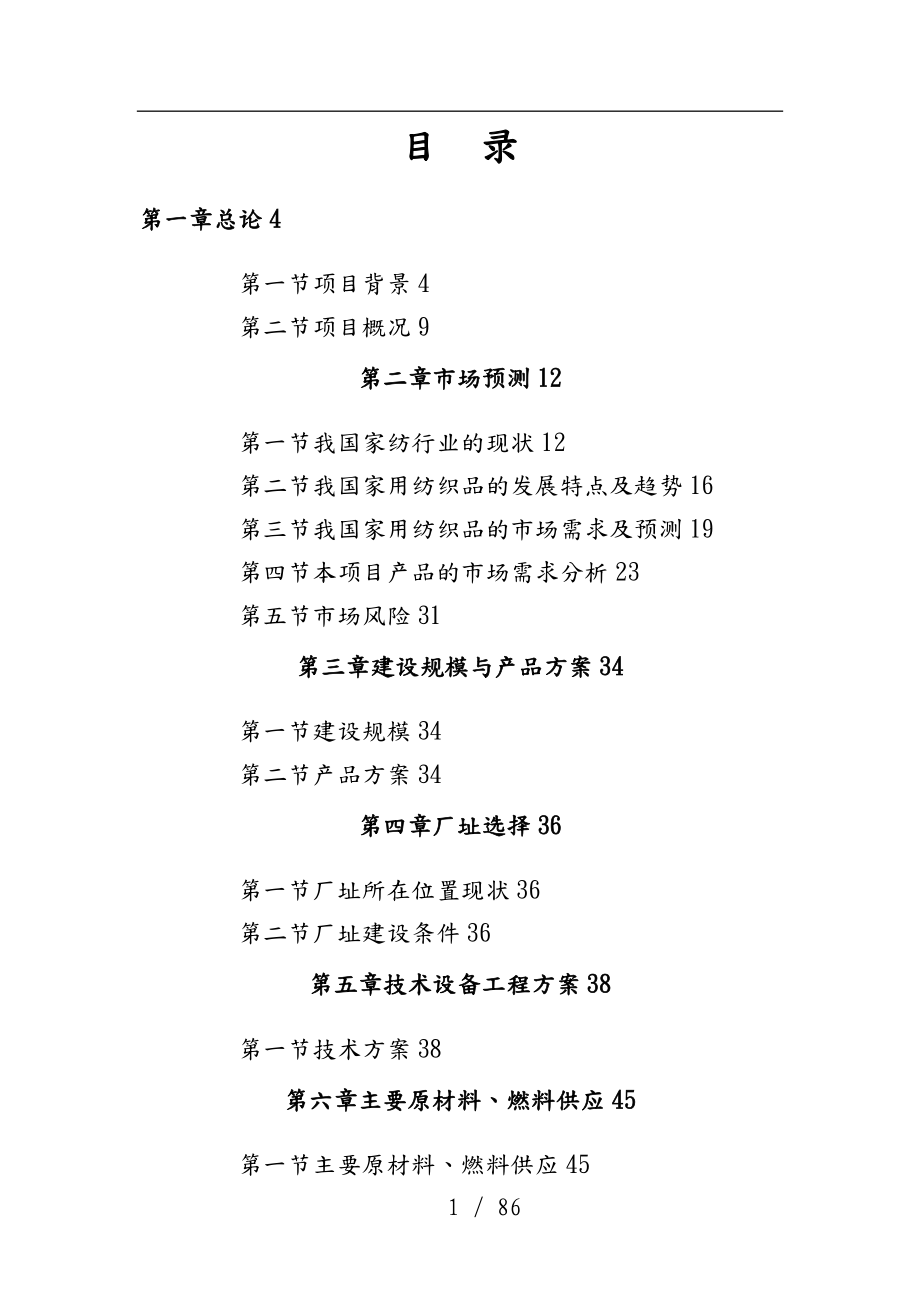 香港某某家纺加工生产线项目可行性实施计划书_第1页