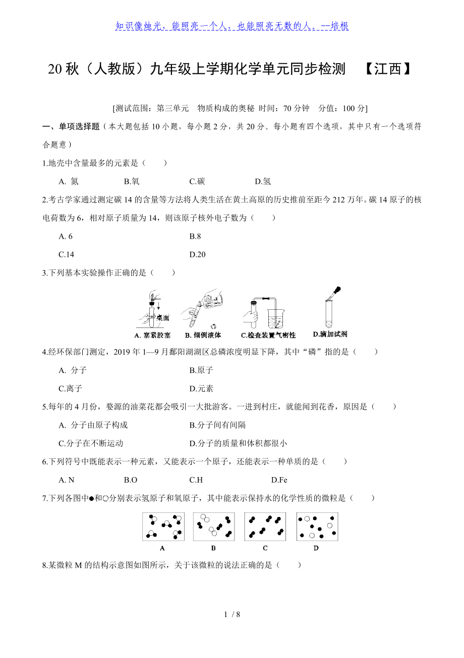 【江西專版】2020年秋（人教版）九年級(jí)上學(xué)期化學(xué)單元同步檢測(cè) 第三單元 物質(zhì)構(gòu)成的奧秘（word版 含答案）_第1頁