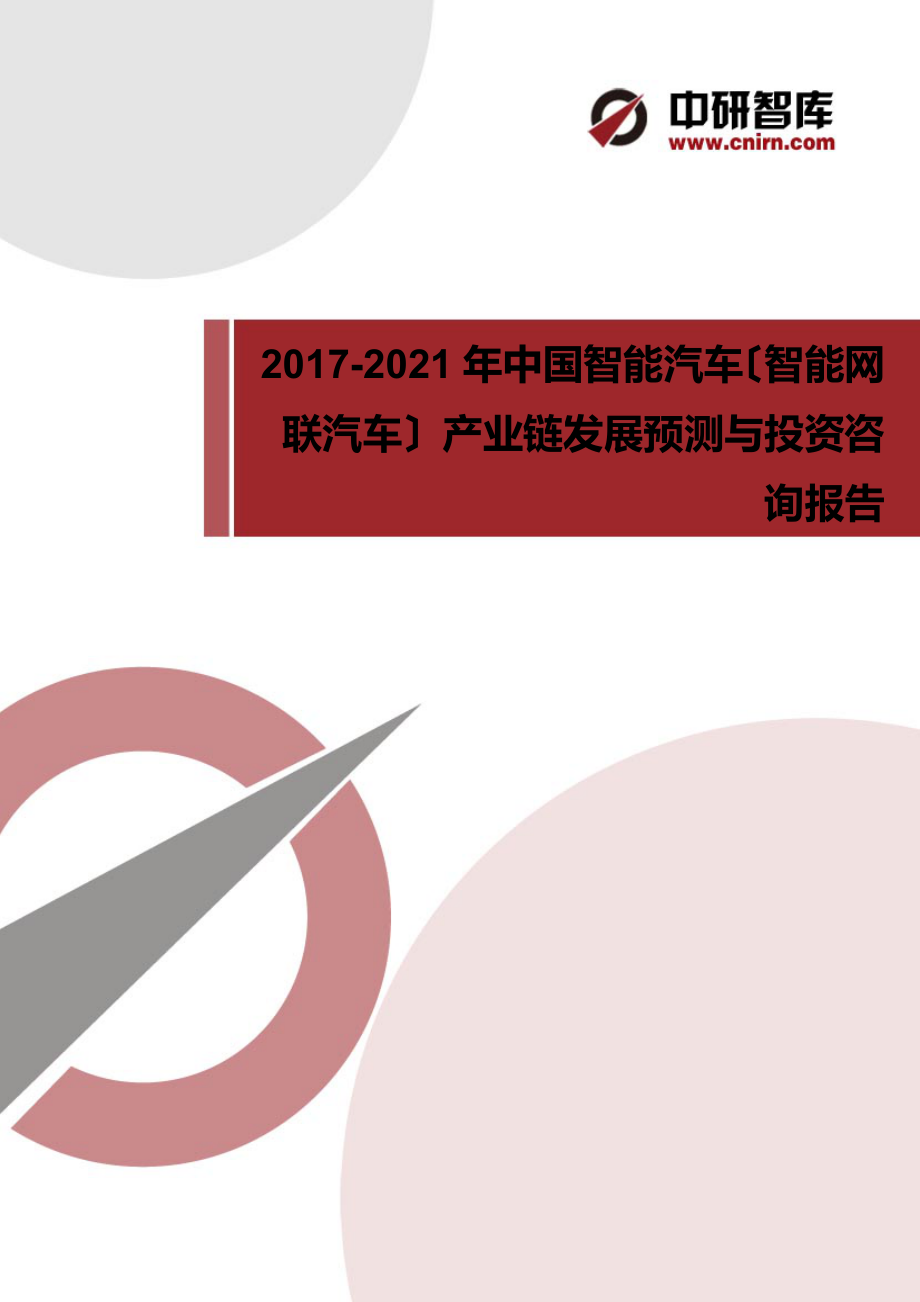 2017-2022年中国智能汽车(智能网联汽车)产业链深度调研报告_第1页