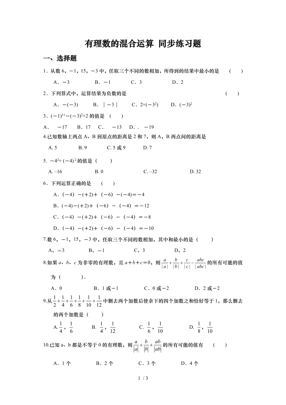 北師大版七年級(jí)數(shù)學(xué)上冊(cè)第二章 有理數(shù)的混合運(yùn)算 同步練習(xí)題（無(wú)答案）_第1頁(yè)