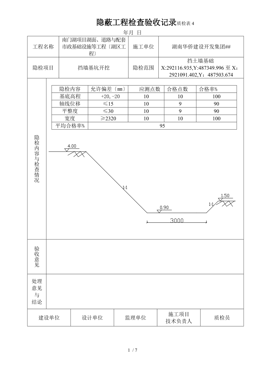 (基坑开挖)挡墙隐蔽资料_第1页