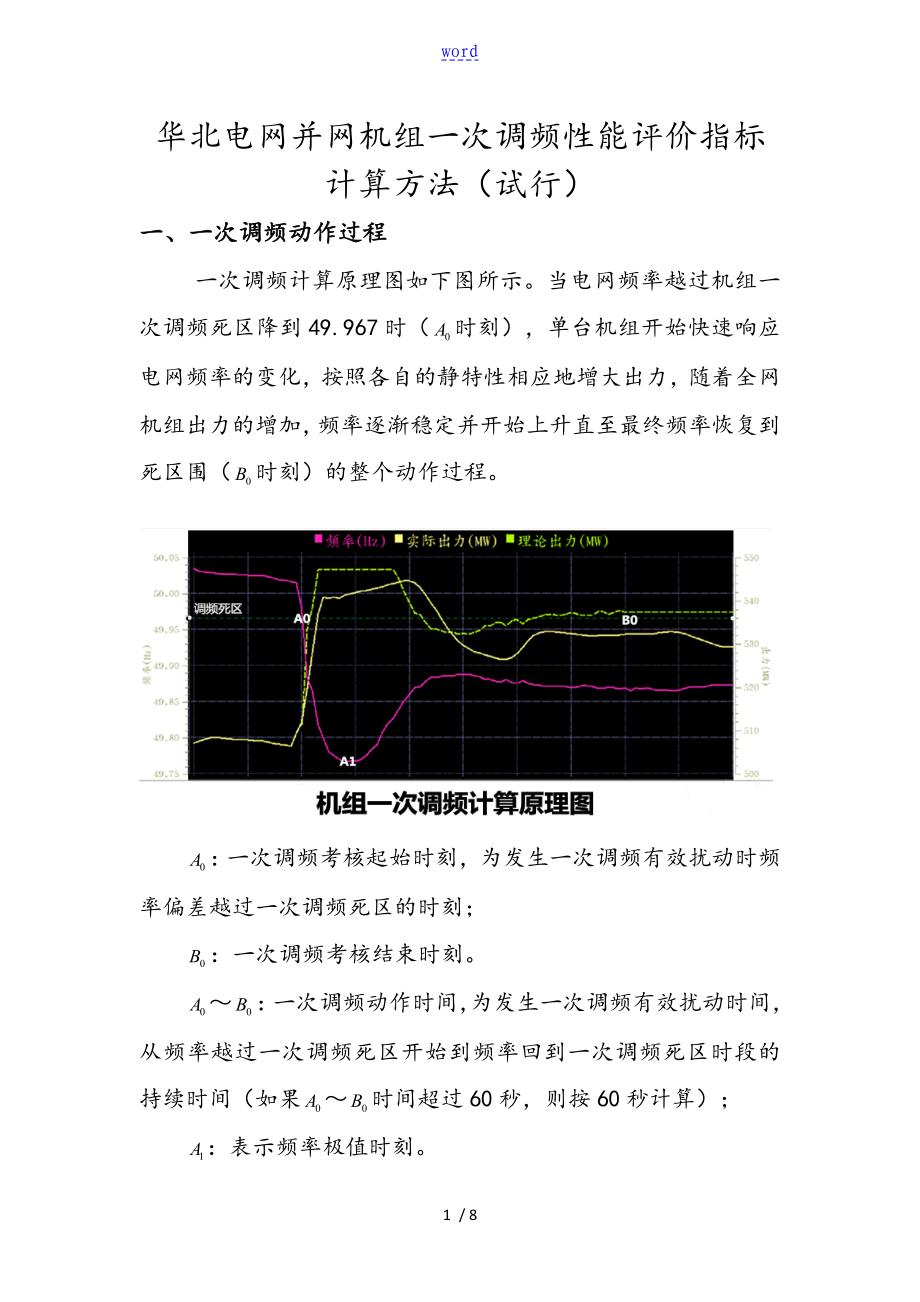 华北区域一次调频考核研究细则_第1页