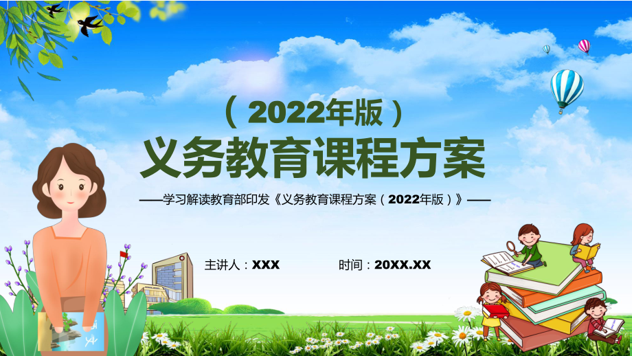 分析研究2022年全面學(xué)習(xí)《義務(wù)教育課程方案）2022年全面學(xué)習(xí)《義務(wù)教育課程方案（2022版）》課件PPT_第1頁(yè)