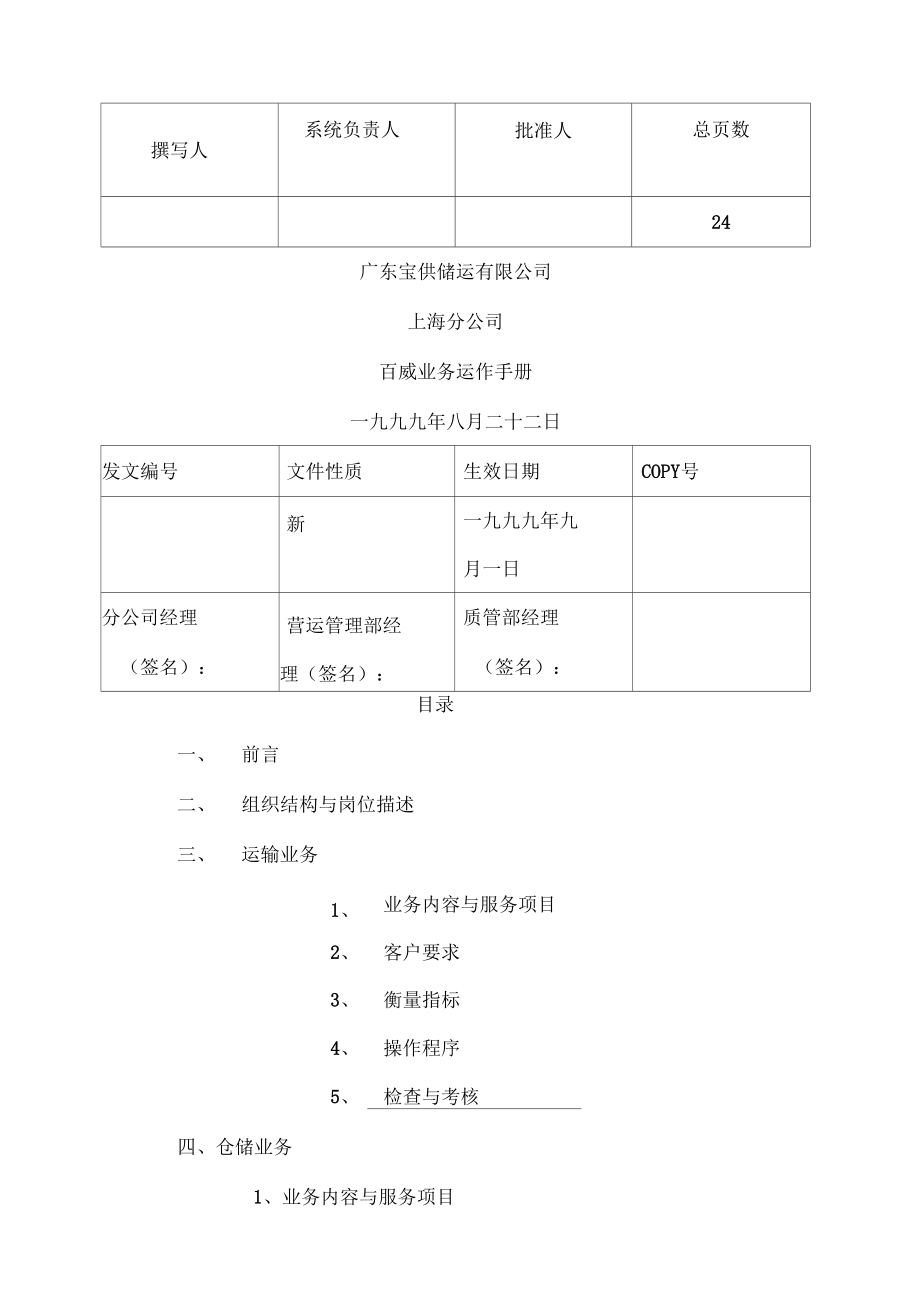 广东某储运公司百威业务运作手册_第1页