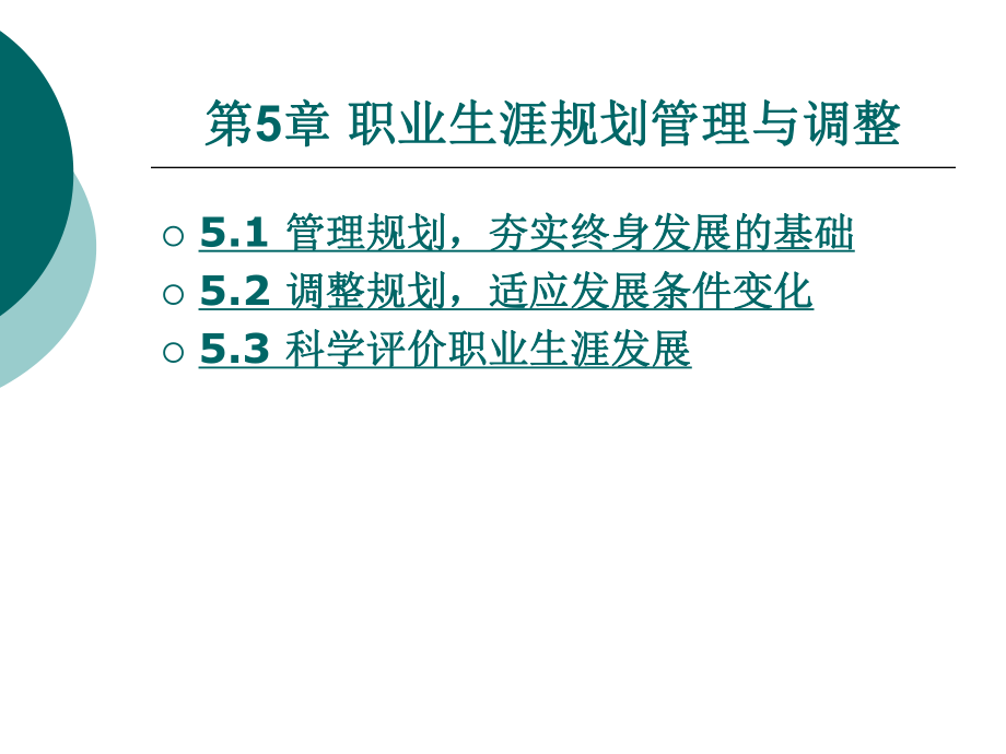 职业生涯规划管理与调整课件_第1页