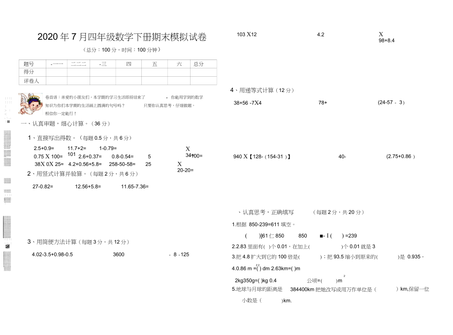 7月人教版數(shù)學(xué)四年級(jí)下冊(cè)期末模擬試題_第1頁(yè)