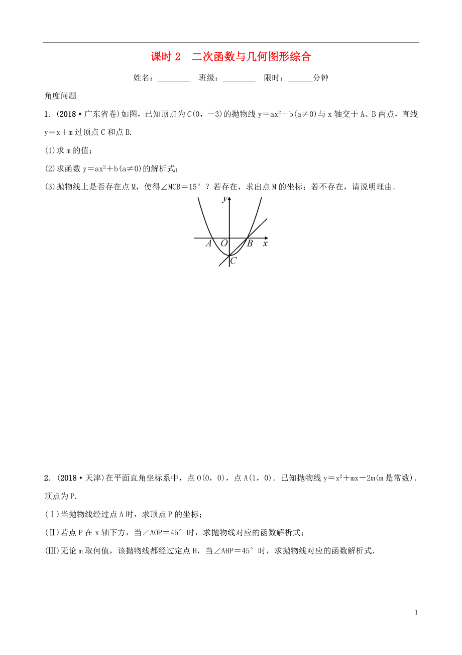 福建省福州市2019年中考數(shù)學復習 第三章 函數(shù) 第五節(jié) 二次函數(shù)的簡單綜合題 課時2 二次函數(shù)與幾何圖形綜合同步訓練_第1頁