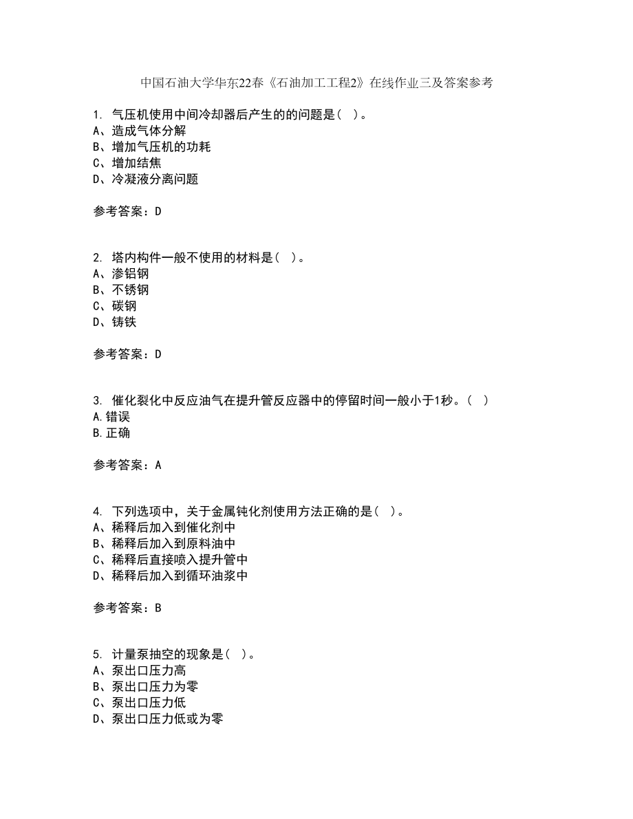 中国石油大学华东22春《石油加工工程2》在线作业三及答案参考66_第1页