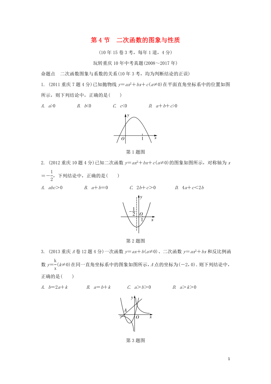 重慶市2018年中考數(shù)學(xué)一輪復(fù)習(xí) 第三章 函數(shù) 第4節(jié) 二次函數(shù)的圖象與性質(zhì)練習(xí)_第1頁(yè)