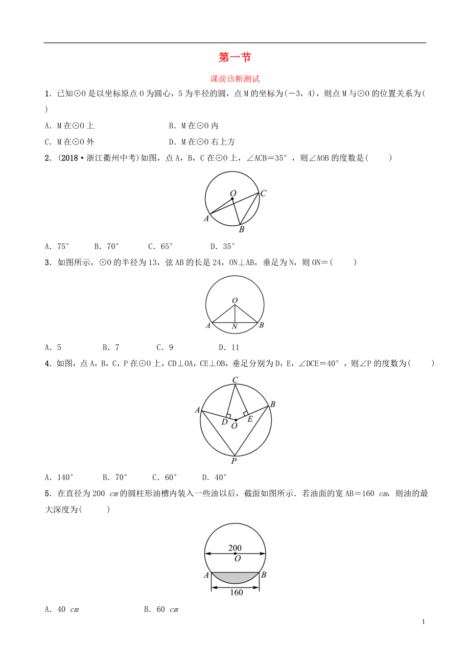 浙江省2019年中考數(shù)學(xué)復(fù)習(xí) 第六章 圓 第一節(jié) 課前診斷測(cè)試_第1頁(yè)