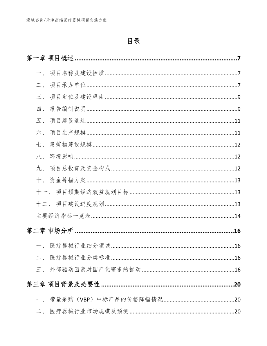 天津高端医疗器械项目实施方案【范文参考】_第1页