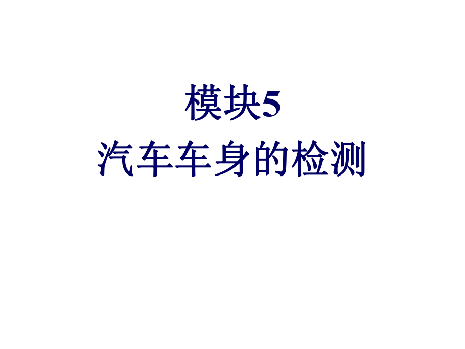 车身检测与校正模块5汽车车身的检测课件_第1页