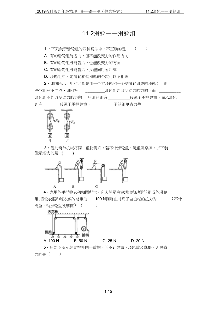 蘇科版九年級物理上冊一課一測包含答案12滑輪滑輪組_第1頁