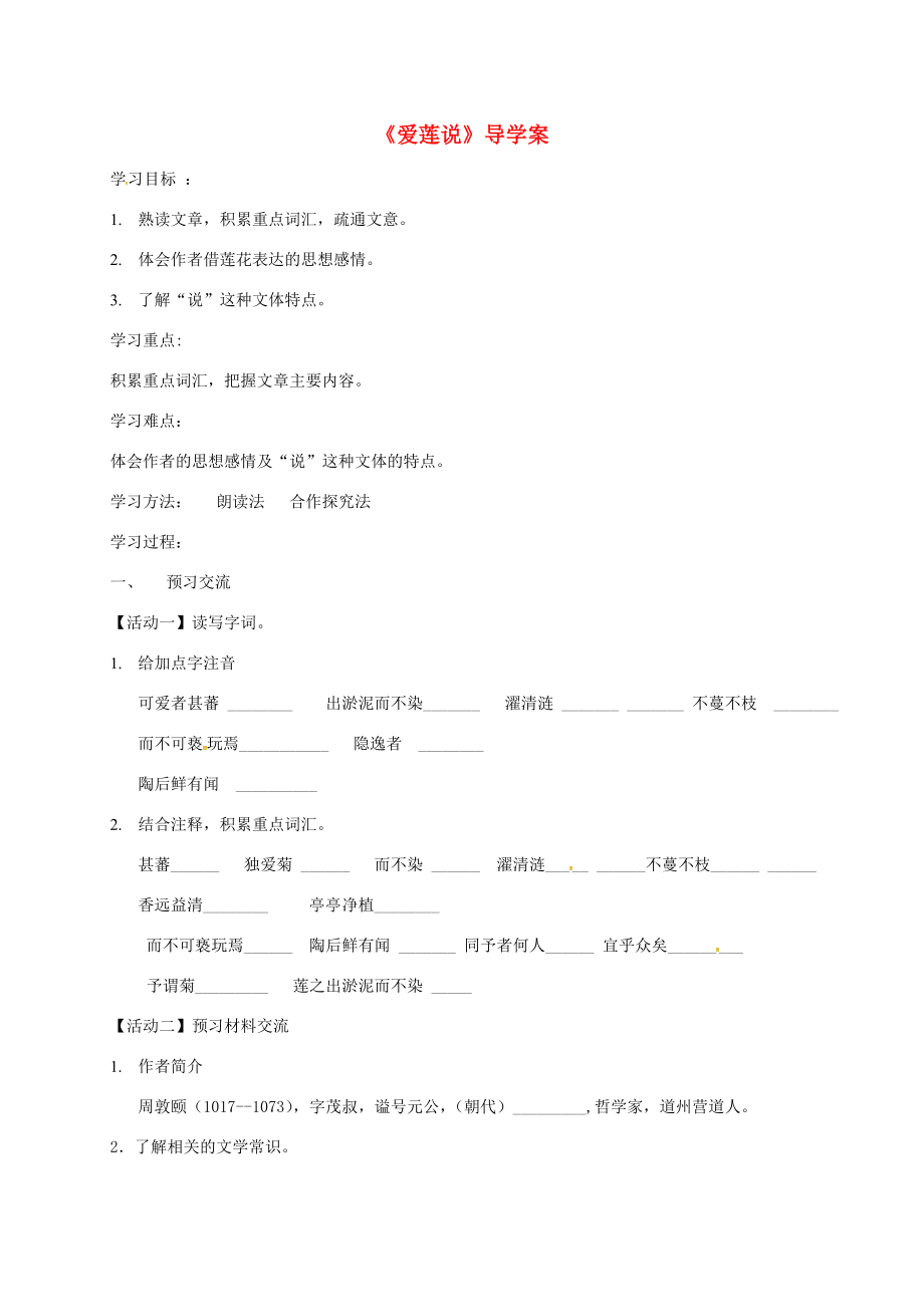 天津市寧河區(qū)七年級語文下冊第四單元16愛蓮說學案新人教版新人教版初中七年級下冊語文學案_第1頁