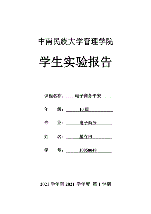 中南民族大学管理学院实验报告(1)